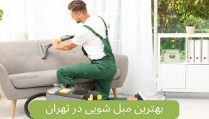 مبل شویی ارزان در تهران